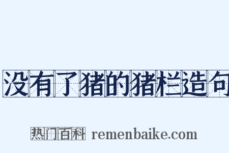 没有了猪的猪栏造句是什么意思的图片